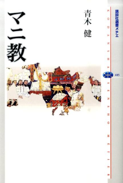 【中古】マニ教/講談社/青木健（宗教学）（単行本（ソフトカバー））