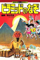 【中古】ピラミッドのなぞ/講談社/森藤よしひろ（単行本）