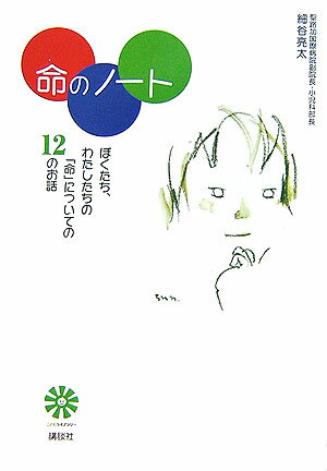 Nonfiction （JAPAN） - 【中古】命のノ-ト ぼくたち、わたしたちの「命」についての12のお話/講談社/細谷亮太（単行本）