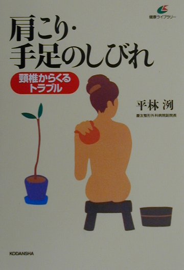 【中古】肩こり・手足のしびれ 頚椎からくるトラブル/講談社/平林洌（単行本（ソフトカバー））