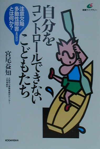 摘录家庭医学词典 - 【中古】自分をコントロ-ルできないこどもたち 注意欠陥／多動性障害（ADHD）とは何か？/講談社/宮尾益知（単行本）