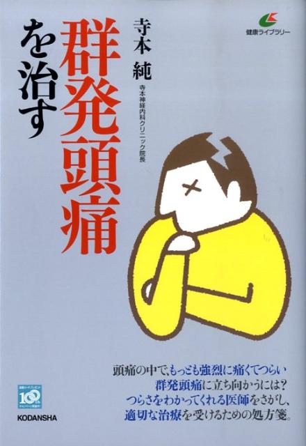 【中古】群発頭痛を治す/講談社/寺本純（単行本）