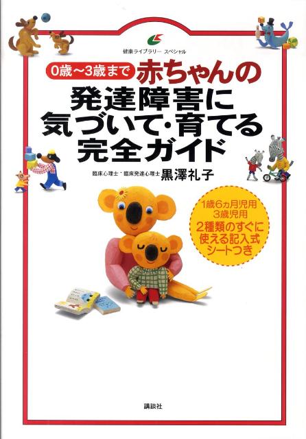 【中古】赤ちゃんの発達障害に気づいて・育てる完全ガイド 0歳〜3歳まで/講談社/黒澤礼子（単行本）