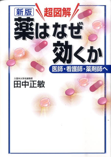 【中古】超図解薬はなぜ効くか 医師・看護師・薬剤師へ 新版/講談社/田中正敏（薬理学）（単行本）