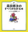 【中古】森田療法のすべてがわかる本/講談社/北西憲二(単行本) 709円