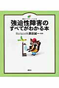 【中古】強迫性障害のすべてがわかる本/講談社/原田誠一（単行本）