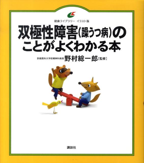 【中古】双極性障害（躁うつ病）のことがよくわかる本/講談社/野村総一郎（単行本）のサムネイル