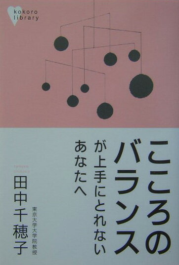 Psychology - 【中古】こころのバランスが上手にとれないあなたへ/講談社/田中千穂子（単行本）