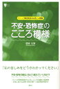 【中古】不安・恐怖症のこころ模様 パニック障害患者の心性と人間像/講談社/貝谷久宣(単行本(ソフトカバー))