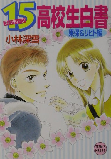 【中古】15高校生白書 果保＆リヒト編/講談社/小林深雪（文庫）