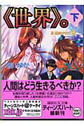 【中古】《世界》。 真・運命のタロット9 下/講談社/皆川ゆか（文庫）