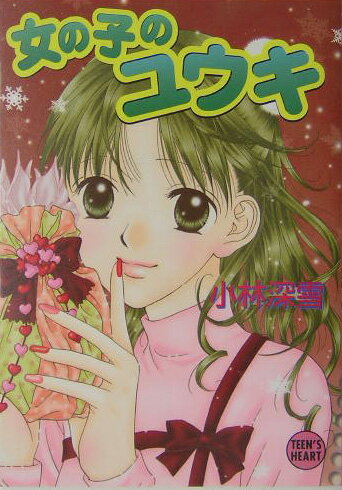 【中古】女の子のユウキ/講談社/小林深雪（文庫）
