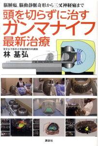 【中古】頭を切らずに治すガンマナイフ最新治療 脳腫瘍、脳動静脈奇形から三叉神経痛まで/講談社/林基弘(単行本(ソフトカバー))