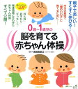 【中古】0歳〜1歳児の脳を育てる赤ちゃん体操 本当の意味で「頭のいい子」に育てるために/講談社/池田由紀江(単行本(ソフトカバー))