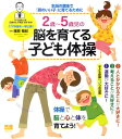 【中古】2歳〜5歳児の脳を育てる子ども体操 本当の意味で「頭のいい子」に育てるために/講談社/篠原菊紀(単行本(ソフトカバー))