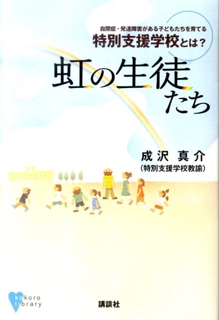 【中古】虹の生徒たち 自閉症・発達障害がある子どもたちを育てる特別支援学/講談社/成沢真介（単行本（ソフトカバー））