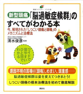 【中古】新型頭痛「脳過敏症候群」のすべてがわかる本 今、解明された「しつこい頭痛と頭鳴」のメカニズムと/講談社/清水俊彦(単行本(ソフトカバー))
