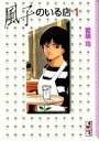 【中古】風子のいる店 1/講談社/岩明均(文庫)