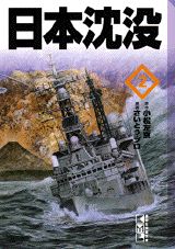 【中古】日本沈没 2/講談社/小松左京（コミック）