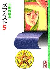 Rakuten - 【中古】メフィスト 5/講談社/三山のぼる（文庫）