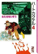 楽天市場】わたせせいぞう ハート カクテル（本・雑誌・コミック）の通販