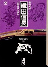 【中古】織田信長 2/講談社/横山光輝（文庫）