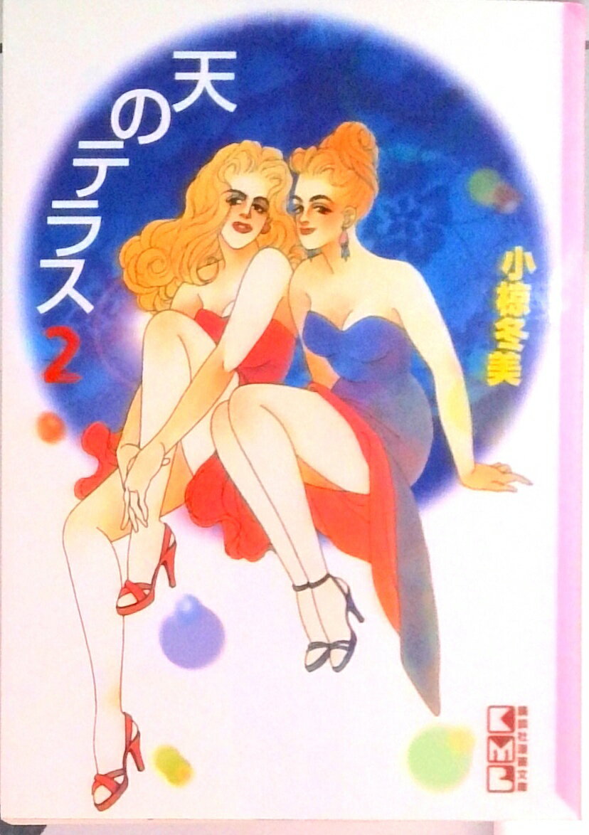 【中古】天のテラス 2/講談社/小椋冬美（文庫）