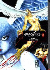 デビルマン 2/コミックス/永井豪（文庫）