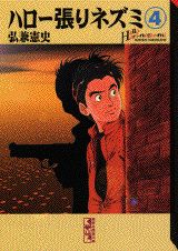 乐天商城 - 【中古】ハロ-張りネズミ 4/講談社/弘兼憲史（文庫）