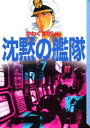 【中古】沈黙の艦隊 7/講談社/かわぐちかいじ(文庫)