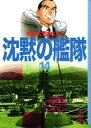 【中古】沈黙の艦隊 14/講談社/かわぐちかいじ(文庫)