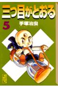 【中古】三つ目がとおる 5/コミックス/手塚治虫（文庫）
