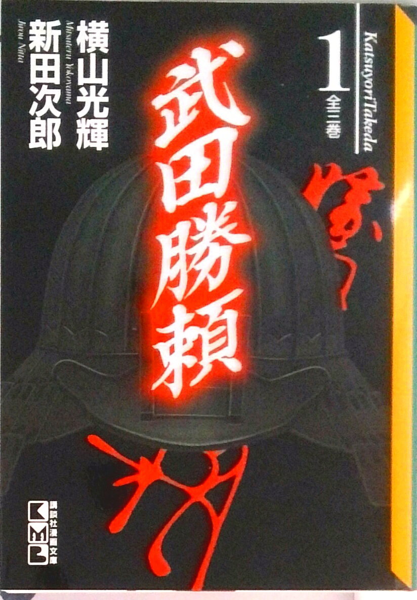 楽天市場】武田勝頼 横山光輝の通販