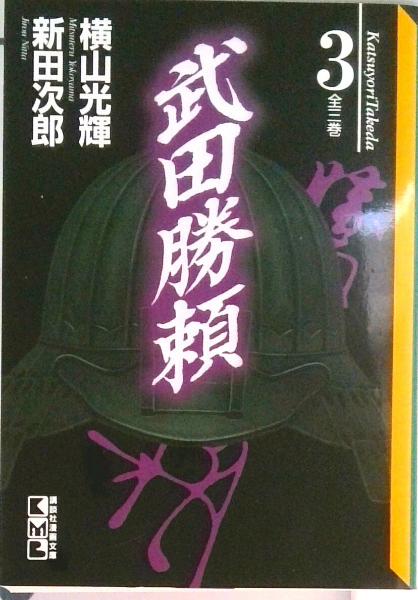 【中古】武田勝頼 第3巻/講談社/横山光輝（文庫）