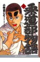 【中古】柔道部物語 2/講談社/小林まこと(文庫)