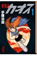 【中古】未来人カオス 1/コミックス/手塚治虫（文庫）