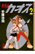 【中古】未来人カオス 2/コミックス/手塚治虫（文庫）