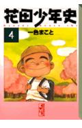 【中古】花田少年史 4/講談社/一色まこと（文庫）