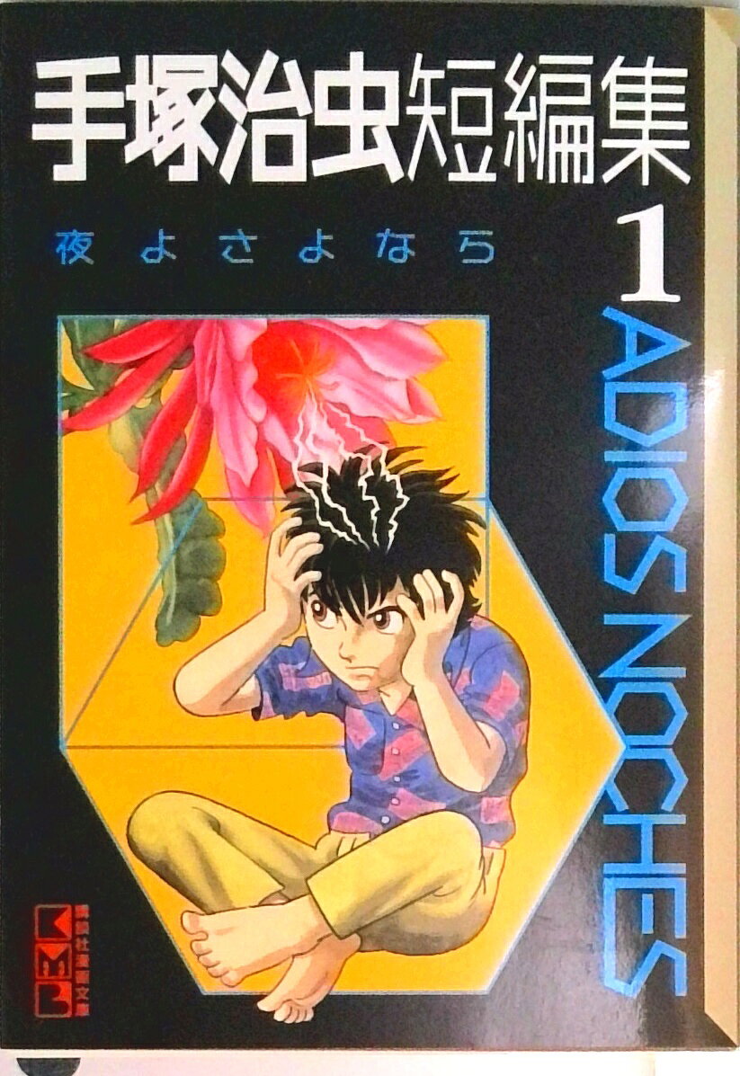 【中古】手塚治虫短編集 1/コミックス/手塚治虫（文庫）