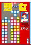 Other - 【中古】悪女（わる） 15/講談社/深見じゅん（文庫）