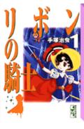 【中古】リボンの騎士 1/講談社/手塚治虫（文庫）
