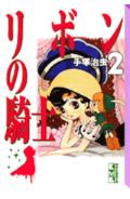 【中古】リボンの騎士 2/講談社/手塚治虫（文庫）