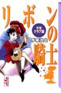 【中古】リボンの騎士 少女クラブ版 少女クラブ版/講談社/手塚治虫（文庫）