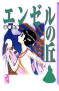 【中古】エンゼルの丘/講談社/手塚治虫（文庫）