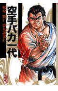 【中古】空手バカ一代 14（世界制覇編 1）/講談社/梶原一騎（文庫）