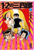 1/2の三四郎　全巻セット 小林まこと 1・2の三四郎 全12巻完結 (文庫版)(講談社漫画文庫) [マーケット