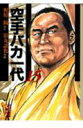 【中古】空手バカ一代 15(世界制覇編 2)/講談社/梶原一騎(文庫)