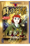 【中古】時の行者 上/コミックス/横山光輝（文庫）