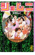 【中古】ショムニ 1/講談社/安田弘之（文庫）