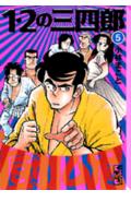 【中古】1・2の三四郎 5/講談社/小林まこと（文庫）